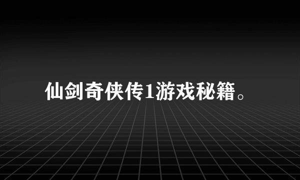 仙剑奇侠传1游戏秘籍。