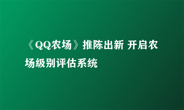 《QQ农场》推陈出新 开启农场级别评估系统