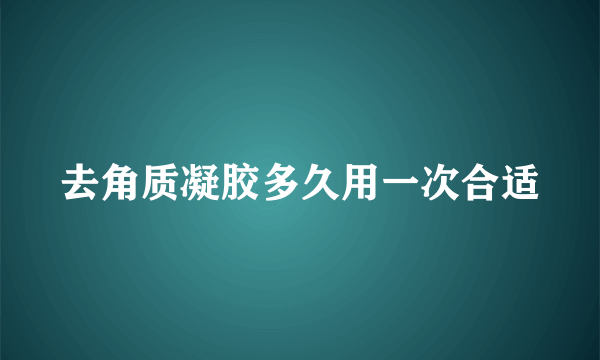 去角质凝胶多久用一次合适