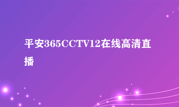 平安365CCTV12在线高清直播