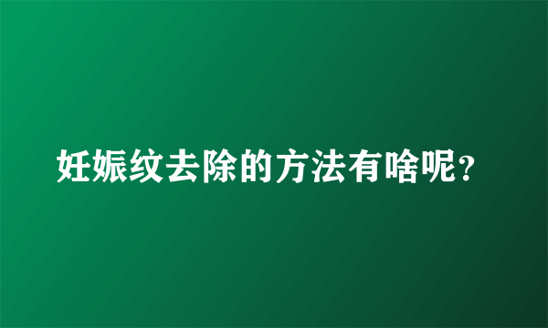 妊娠纹去除的方法有啥呢？