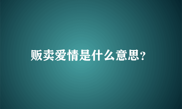 贩卖爱情是什么意思？