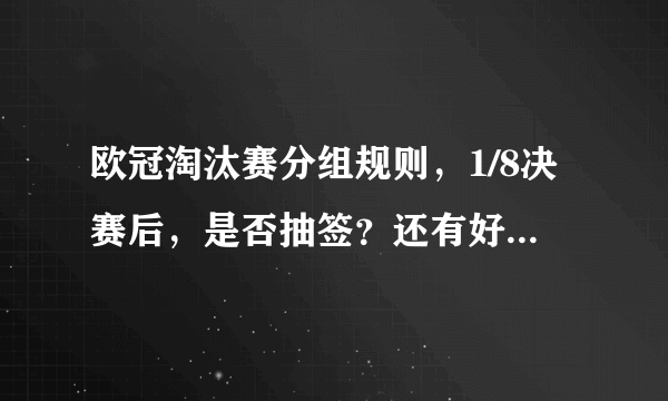 欧冠淘汰赛分组规则，1/8决赛后，是否抽签？还有好多问题请教