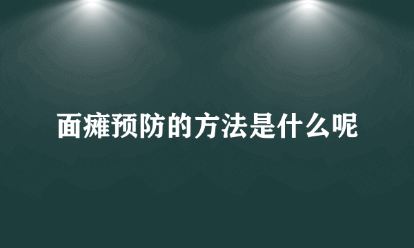 面瘫预防的方法是什么呢