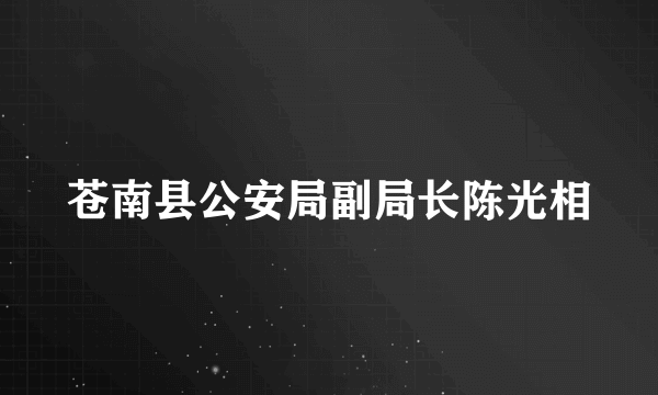 苍南县公安局副局长陈光相