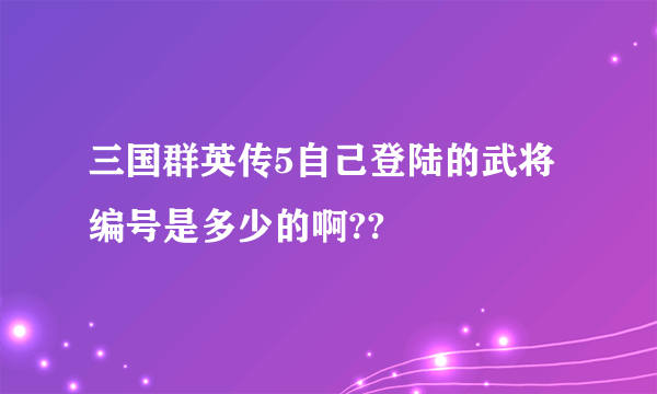 三国群英传5自己登陆的武将编号是多少的啊??