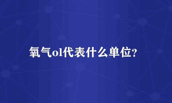 氧气ol代表什么单位？