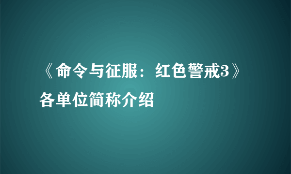 《命令与征服：红色警戒3》各单位简称介绍