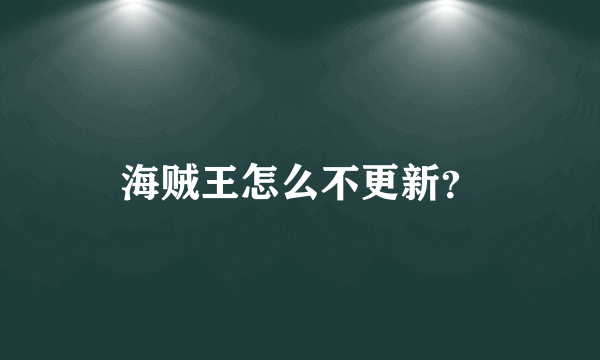 海贼王怎么不更新？