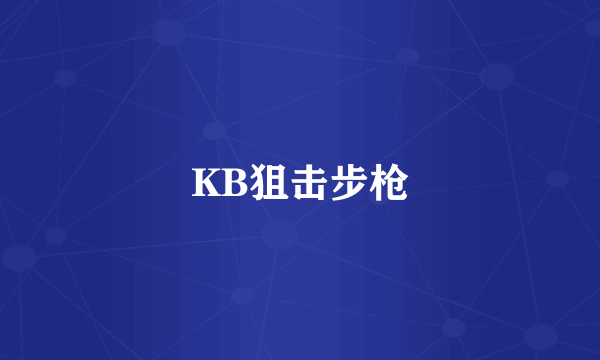 KB狙击步枪