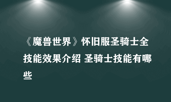 《魔兽世界》怀旧服圣骑士全技能效果介绍 圣骑士技能有哪些