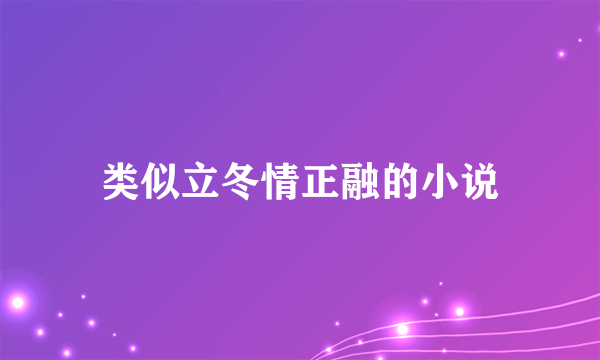 类似立冬情正融的小说