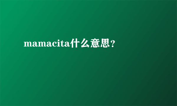 mamacita什么意思？