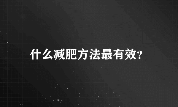 什么减肥方法最有效？