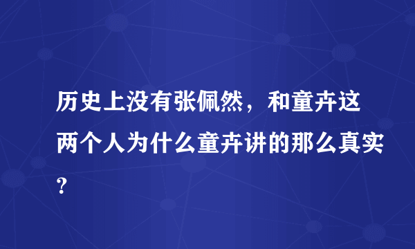 历史上没有张佩然，和童卉这两个人为什么童卉讲的那么真实？