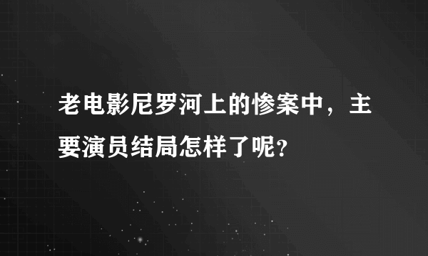 老电影尼罗河上的惨案中，主要演员结局怎样了呢？