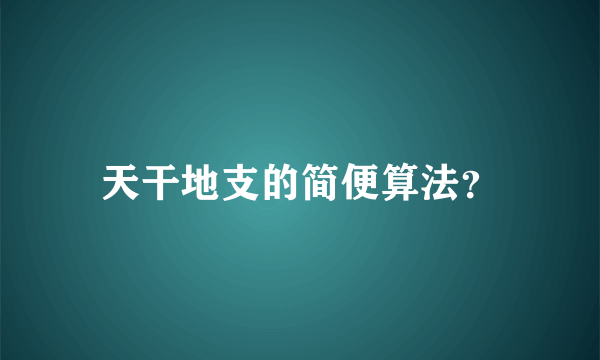 天干地支的简便算法？