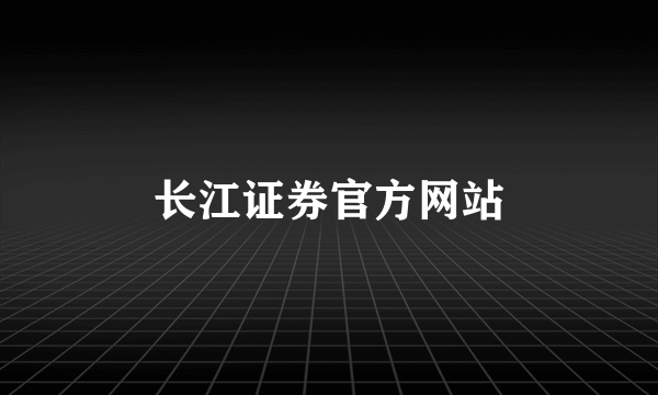 长江证券官方网站