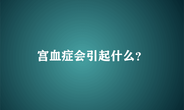 宫血症会引起什么？