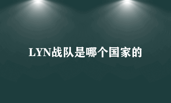 LYN战队是哪个国家的