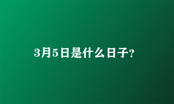 3月5日是什么日子？