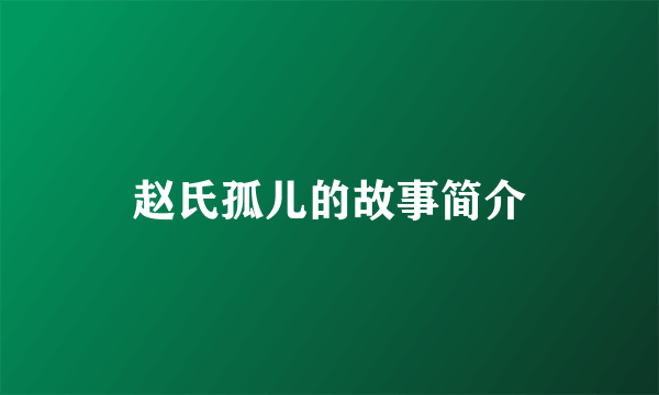 赵氏孤儿的故事简介