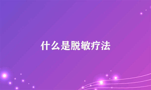 什么是脱敏疗法