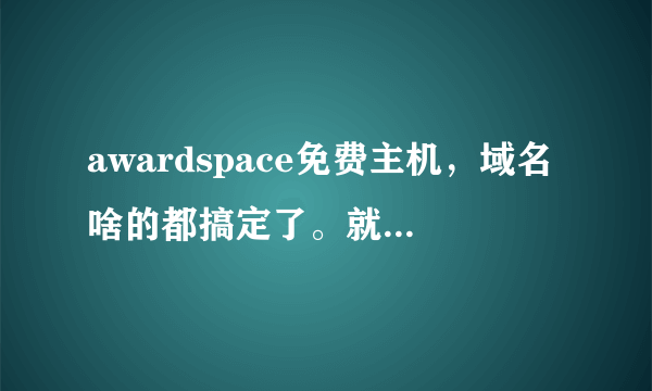 awardspace免费主机，域名啥的都搞定了。就是突然发现它不能在线解压，传DZ2传的我天荒地老啊，怎么办...