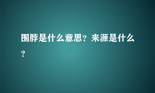 围脖是什么意思？来源是什么？