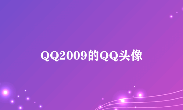 QQ2009的QQ头像