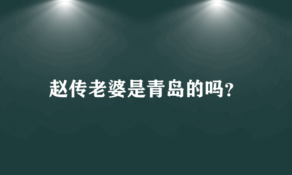 赵传老婆是青岛的吗？