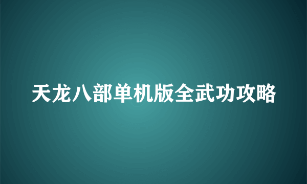 天龙八部单机版全武功攻略