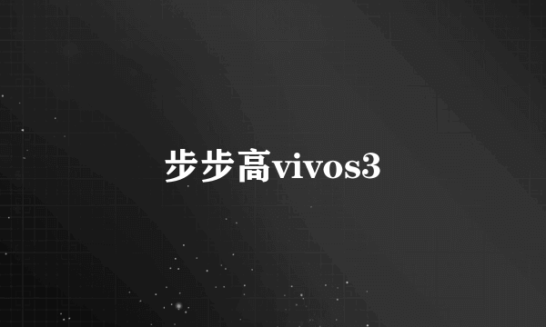 步步高vivos3