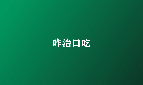 咋治口吃