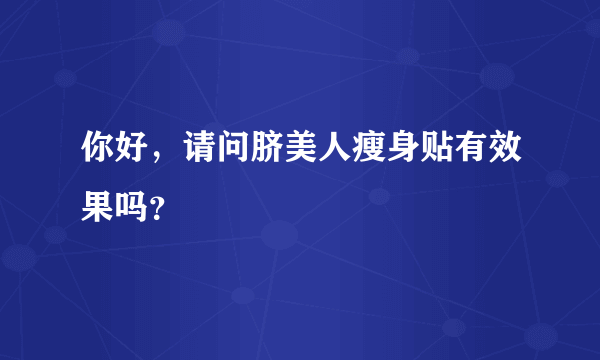 你好，请问脐美人瘦身贴有效果吗？