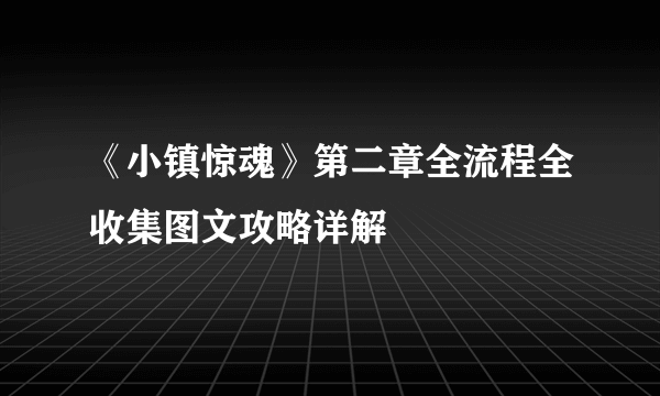 《小镇惊魂》第二章全流程全收集图文攻略详解