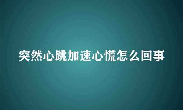 突然心跳加速心慌怎么回事