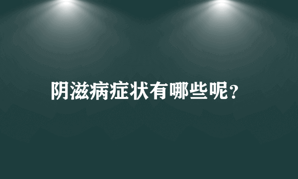 阴滋病症状有哪些呢？