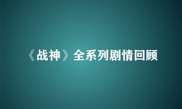 《战神》全系列剧情回顾