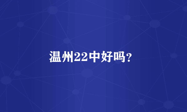 温州22中好吗？