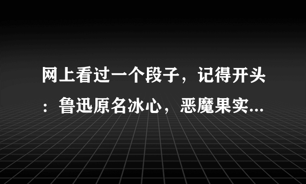 网上看过一个段子，记得开头：鲁迅原名冰心，恶魔果实能力者。求全文？