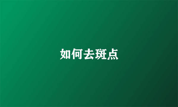 如何去斑点