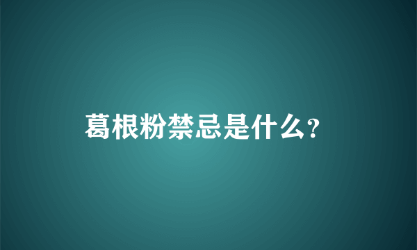 葛根粉禁忌是什么？