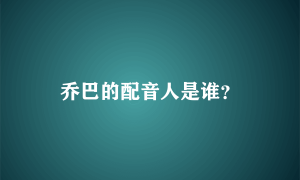 乔巴的配音人是谁？