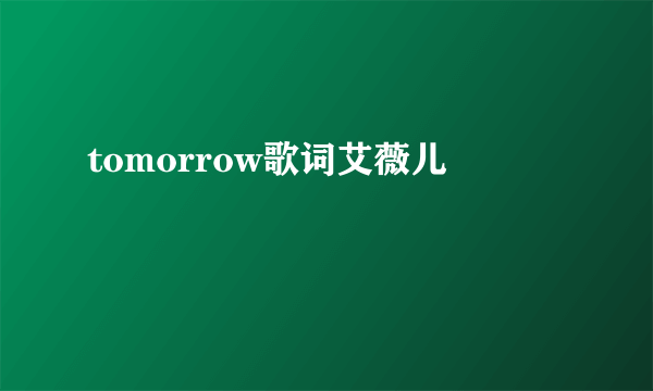 tomorrow歌词艾薇儿