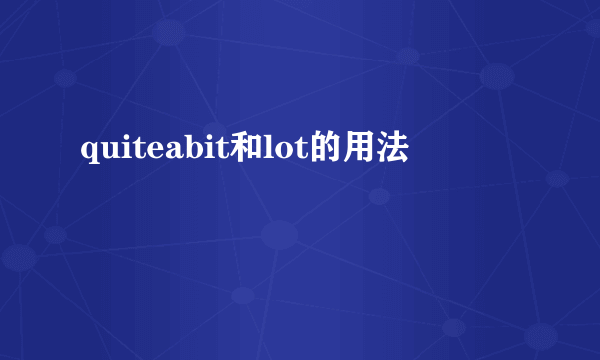 quiteabit和lot的用法