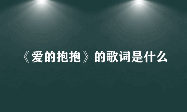 《爱的抱抱》的歌词是什么