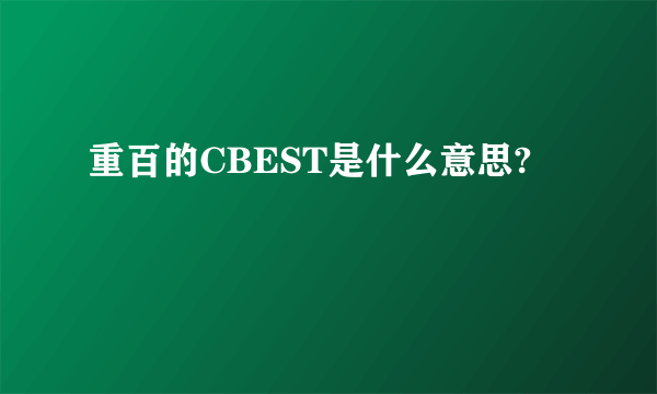 重百的CBEST是什么意思?