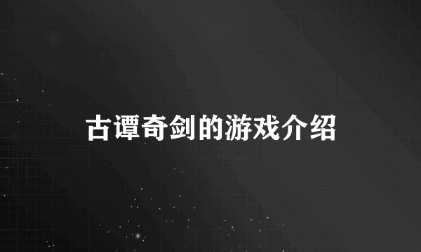 古谭奇剑的游戏介绍