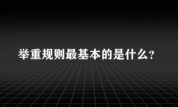 举重规则最基本的是什么？